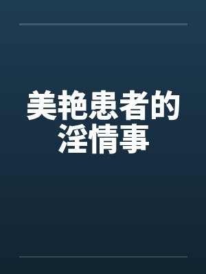 美艳患者的淫情事封面
