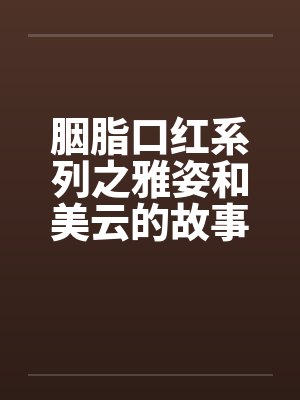 胭脂口红系列之雅姿和美云的故事by佚名封面
