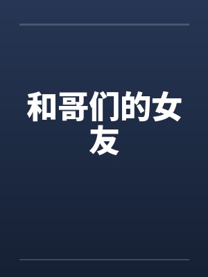 和哥们的女友封面