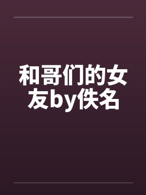 和哥们的女友by佚名封面