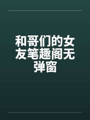 和哥们的女友笔趣阁无弹窗封面
