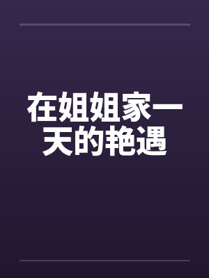 在姐姐家一天的艳遇封面