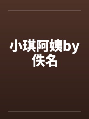 小琪阿姨by佚名封面