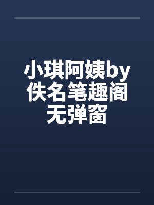 小琪阿姨by佚名笔趣阁无弹窗封面