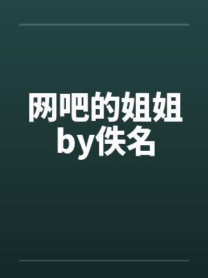 网吧的姐姐by佚名封面