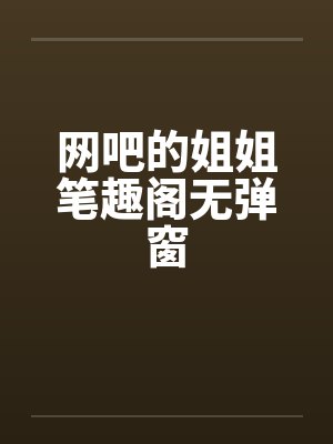网吧的姐姐笔趣阁无弹窗封面