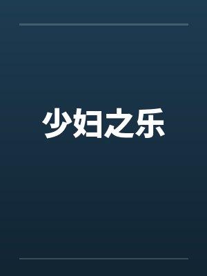 少妇之乐封面