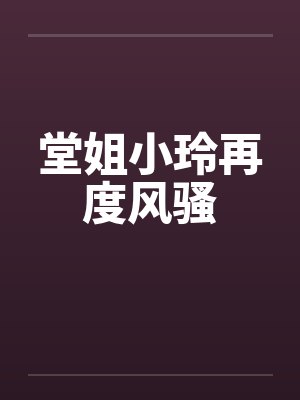 堂姐小玲再度风骚封面