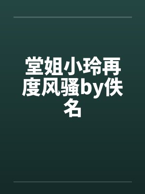 堂姐小玲再度风骚by佚名封面
