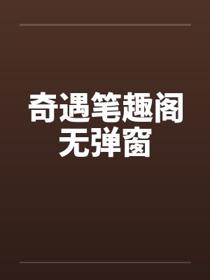 奇遇笔趣阁无弹窗封面