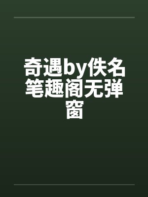奇遇by佚名笔趣阁无弹窗封面