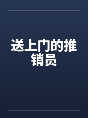 送上门的推销员封面
