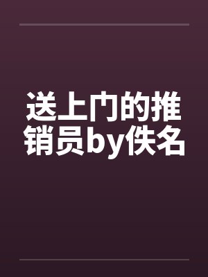 送上门的推销员by佚名封面