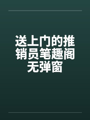 送上门的推销员笔趣阁无弹窗封面