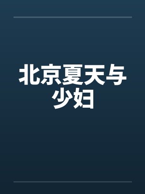 北京夏天与少妇封面