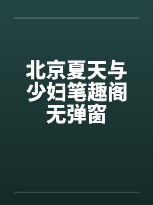北京夏天与少妇笔趣阁无弹窗封面