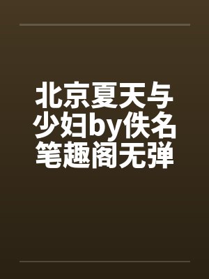 北京夏天与少妇by佚名笔趣阁无弹窗封面