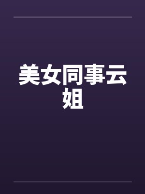 美女同事云姐封面