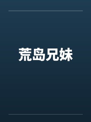 荒岛兄妹封面
