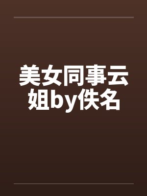 美女同事云姐by佚名封面