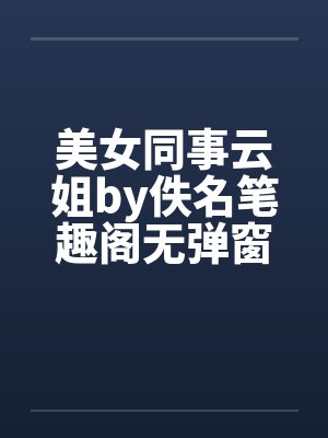 美女同事云姐by佚名笔趣阁无弹窗封面
