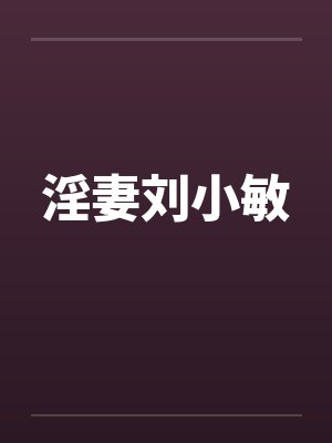 淫妻刘小敏封面