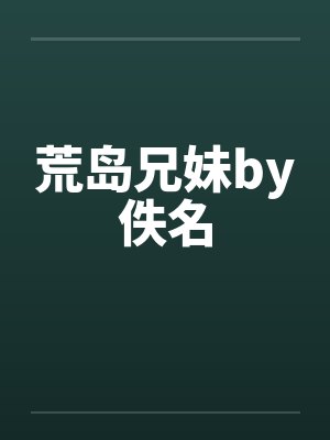 荒岛兄妹by佚名封面