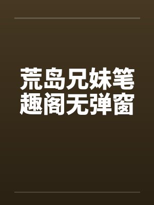 荒岛兄妹笔趣阁无弹窗封面