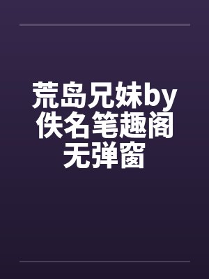 荒岛兄妹by佚名笔趣阁无弹窗封面