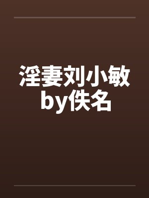 淫妻刘小敏by佚名封面