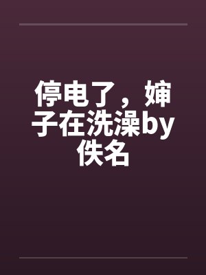 停电了，婶子在洗澡by佚名封面