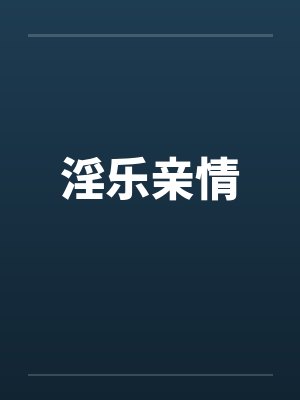 淫乐亲情封面