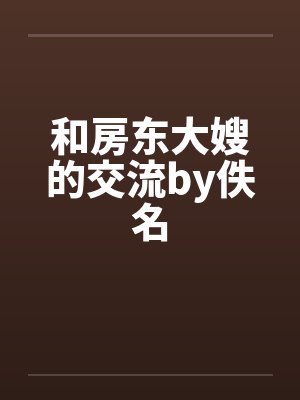 和房东大嫂的交流by佚名封面