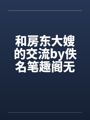 和房东大嫂的交流by佚名笔趣阁无弹窗封面
