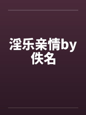 淫乐亲情by佚名封面