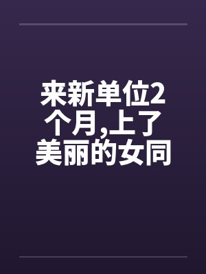 来新单位2个月,上了美丽的女同事封面
