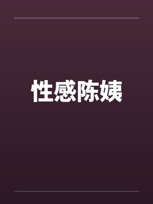 性感陈姨封面