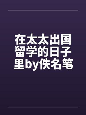 在太太出国留学的日子里by佚名笔趣阁无弹窗封面