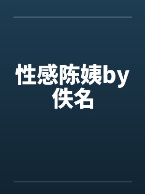 性感陈姨by佚名封面