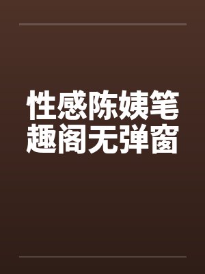 性感陈姨笔趣阁无弹窗封面