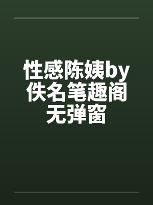 性感陈姨by佚名笔趣阁无弹窗封面