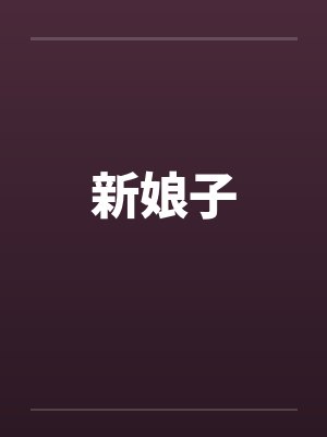 新娘子封面