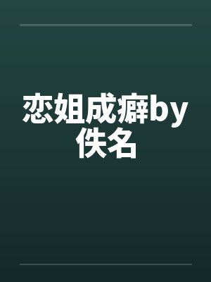 恋姐成癖by佚名封面