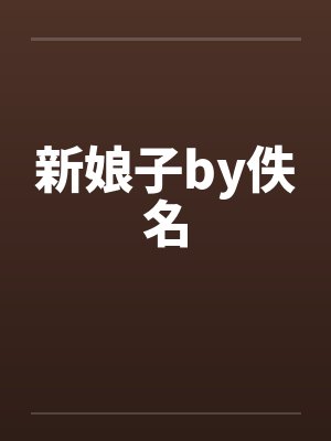 新娘子by佚名封面