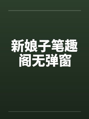 新娘子笔趣阁无弹窗封面