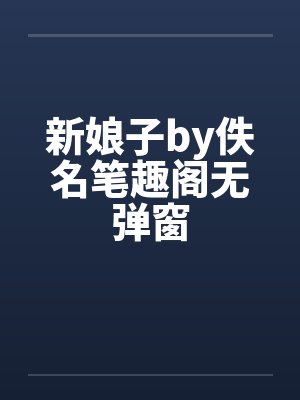 新娘子by佚名笔趣阁无弹窗封面