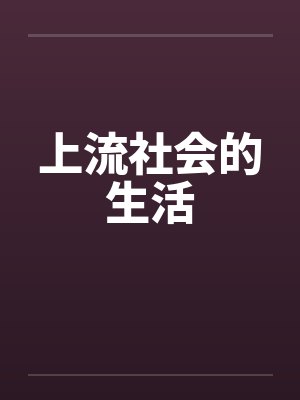 上流社会的生活封面