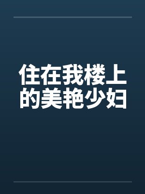 住在我楼上的美艳少妇封面