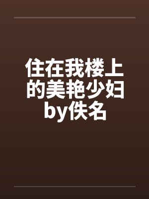 住在我楼上的美艳少妇by佚名封面