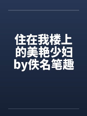 住在我楼上的美艳少妇by佚名笔趣阁无弹窗封面